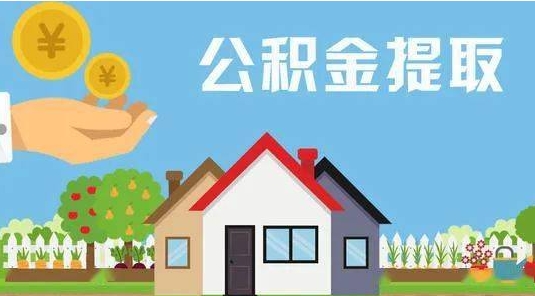 乌鲁木齐公积金提取代办